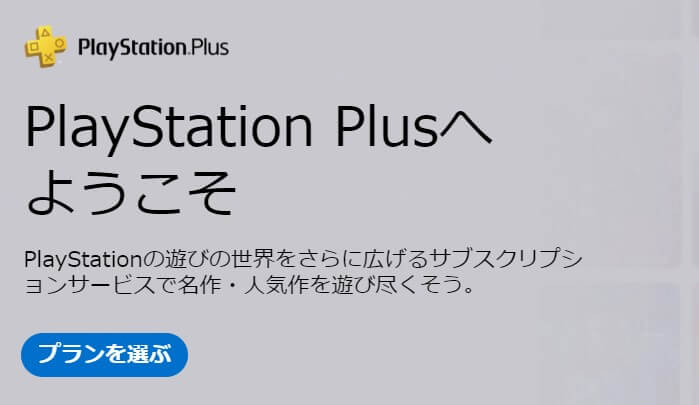 PS Plus上位プランへのアップグレードが30%OFFとなるセールが開催中（1月13日【金】まで）