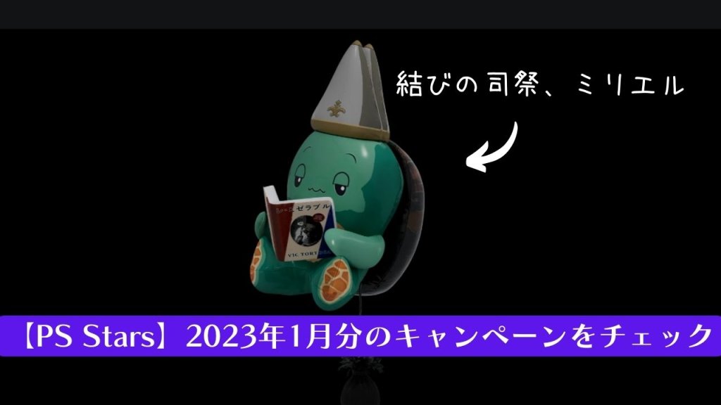 【PS Stars】2023年1月期に発生しているキャンペーンまとめ、他【エルデンリング】