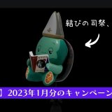 【PS Stars】2023年1月期に発生しているキャンペーンまとめ、他【エルデンリング】