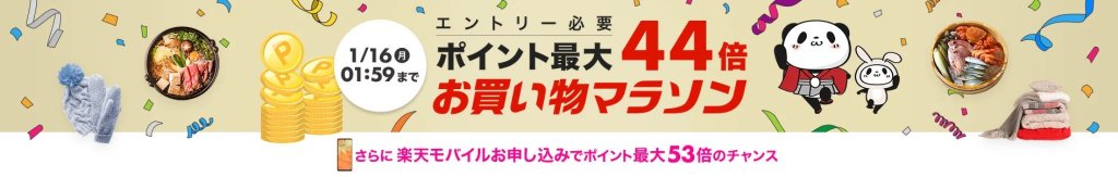 楽天ポイント最大44倍お買い物マラソン、1月16日（月）まで開催中