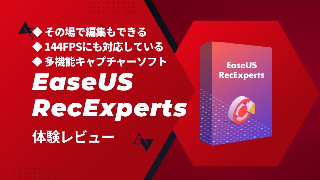 シンプルな操作で何でも録画できる『EaseUS RecExperts』を使ってみました