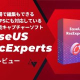 シンプルな操作で何でも録画できる『EaseUS RecExperts』を使ってみました