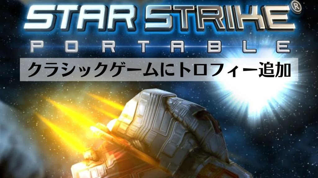 半年以上前に配信されたゲームにさかのぼってトロフィーが追加される【Star Strike Portable】