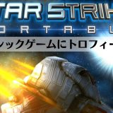 半年以上前に配信されたゲームにさかのぼってトロフィーが追加される【Star Strike Portable】