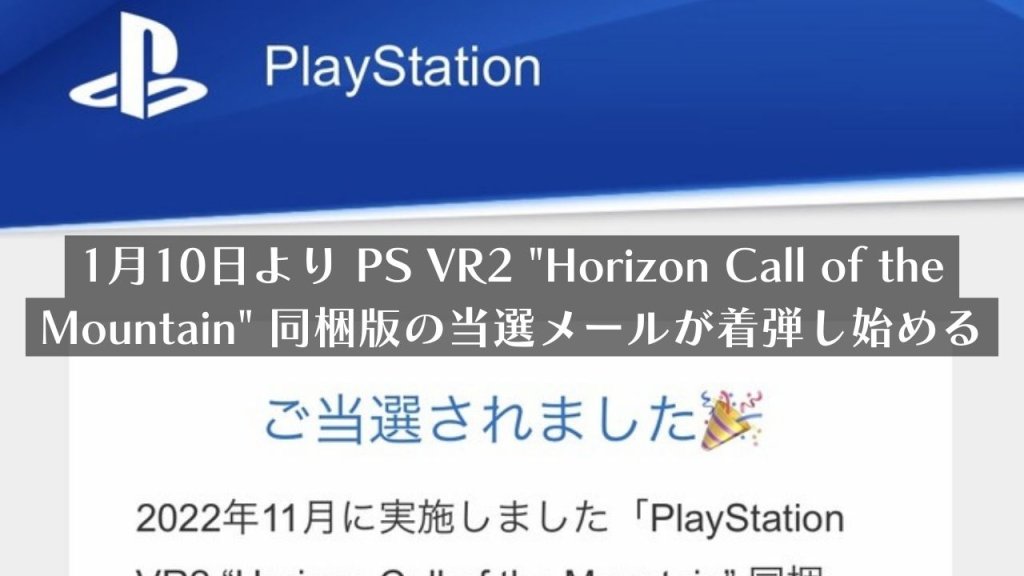 PS VR2の当選メールが到着し始める【1月末まで順次発表】