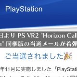 PS VR2ソフト同梱版の当選メールが到着し始める【1月末まで順次発表】