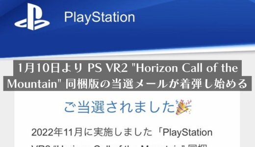 PS VR2ソフト同梱版の当選メールが到着し始める【1月末まで順次発表】