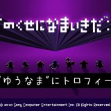 今度は2022年7月に配信された『勇者のくせになまいきだ：3D（PSP）』にトロフィーが追加される