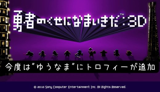 今度は2022年7月に配信された『勇者のくせになまいきだ：3D（PSP）』にトロフィーが追加される