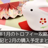 2023年1月のトロフィー攻略記事と雑記・ニュースまとめ、購入予定など