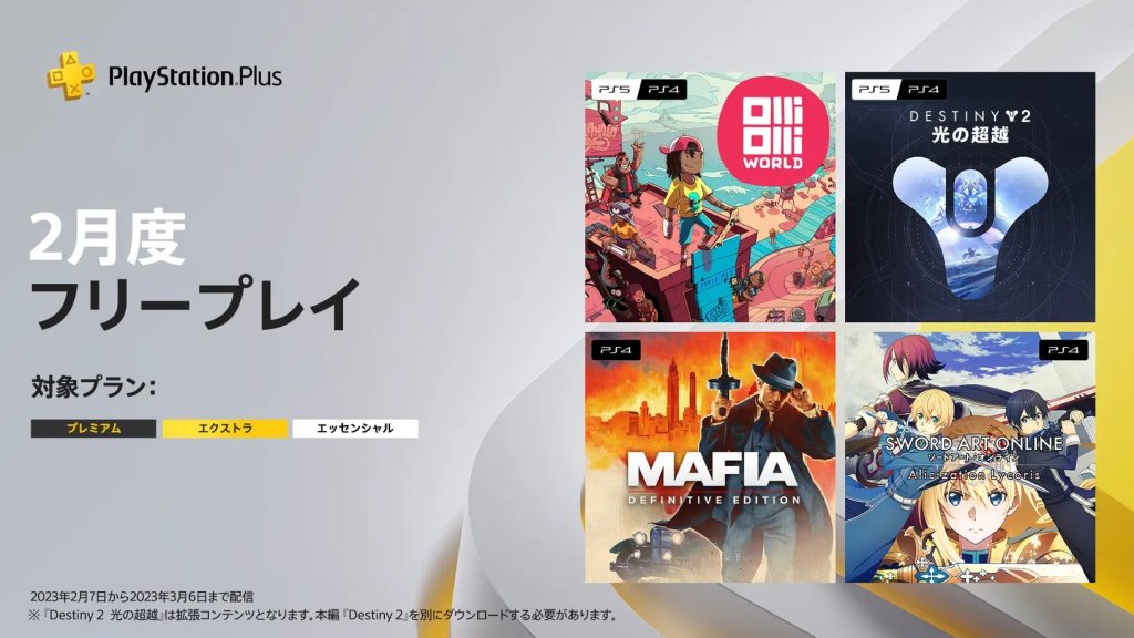 PS Plus フリープレイ 2月追加作品一覧（～ 3月6日【月】まで）