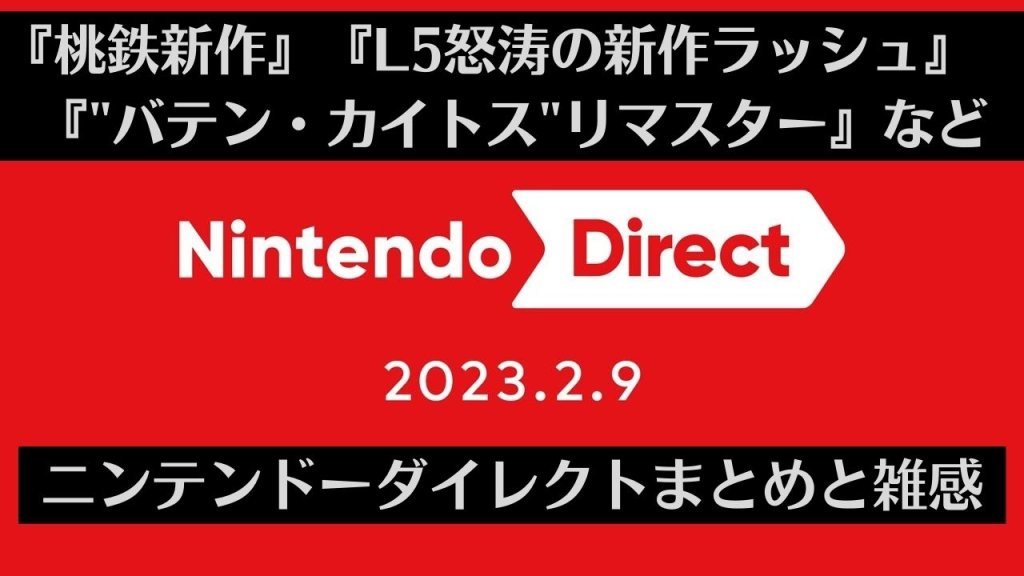 『桃鉄』新作、『バテン・カイトス』リマスター、L5新作発表など『Nintendo Direct 2023.2.9』まとめ