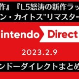 『桃鉄』新作、『バテン・カイトス』リマスター、L5新作発表など『Nintendo Direct 2023.2.9』まとめ