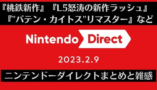 『桃鉄』新作、『バテン・カイトス』リマスター、L5新作発表など『Nintendo Direct 2023.2.9』まとめ