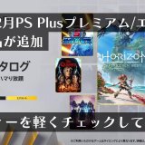 『EDF5』『スカネク』『ホライゾンFW』『WA2nd』を含めた豪華17作品が追加！2023年2月ゲームカタログのトロフィーを軽くチェックしてみる