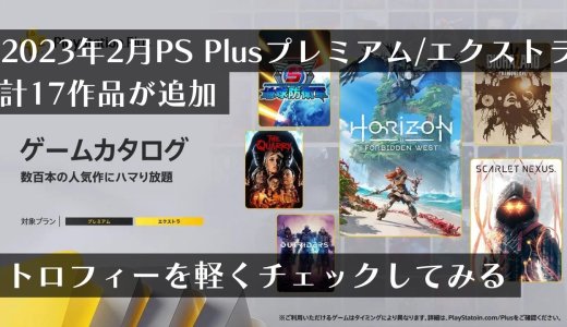 『EDF5』『スカネク』『ホライゾンFW』『WA2nd』を含めた豪華17作品が追加！2023年2月ゲームカタログのトロフィーを軽くチェックしてみる