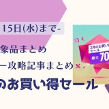 『2月のお買い得セール』からトロフィー攻略記事をピックアップ、他（2/15まで）