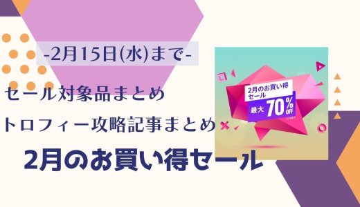 『2月のお買い得セール』からトロフィー攻略記事をピックアップ、他（2/15まで）