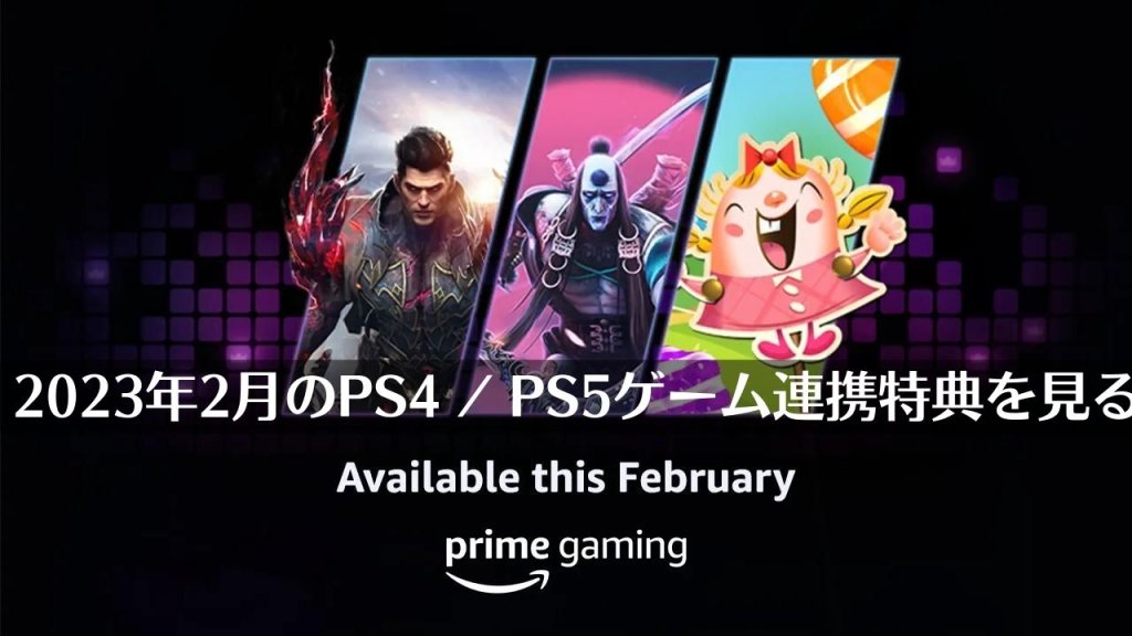 『原神』コラボ開催中。Prime Gaming 2023年2月のPS4 / PS5ゲーム連携特典を見る