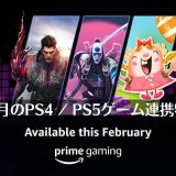 『原神』コラボ開催中。Prime Gaming 2023年2月のPS4 / PS5ゲーム連携特典を見る