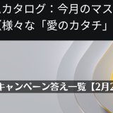 PS Starsキャンペーン今月のマストプレイ（様々な「愛のカタチ」）の答え一覧【2月28日まで】