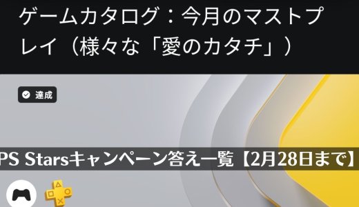 PS Starsキャンペーン今月のマストプレイ（様々な「愛のカタチ」）の答え一覧【2月28日まで】