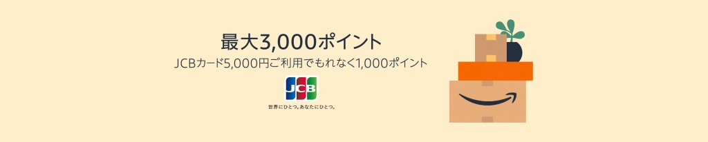 JCBカードの支払い5,000円ごとにAmazonポイント1,000ポイントプレゼント（2月13日まで）