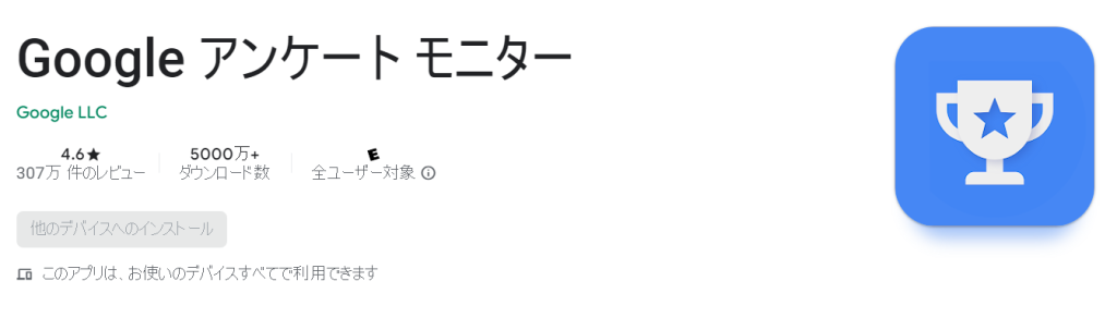 3.　Googleアンケートモニターでお礼のポイントが貰える