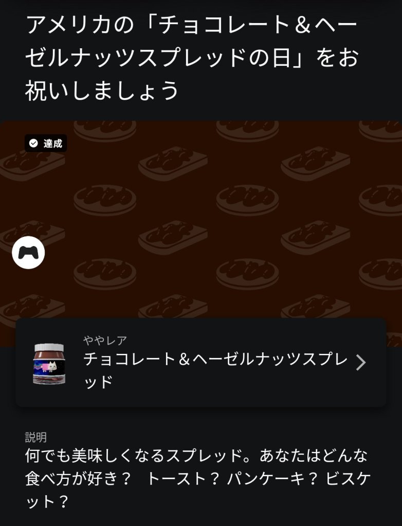 「チョコレート&ヘーゼルナッツスプレッドの日」達成方法