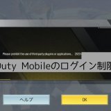 Call of Duty Mobileを遊ぶと「Please prohibit the use of third-party plug-ins applications」と表示されてしまう