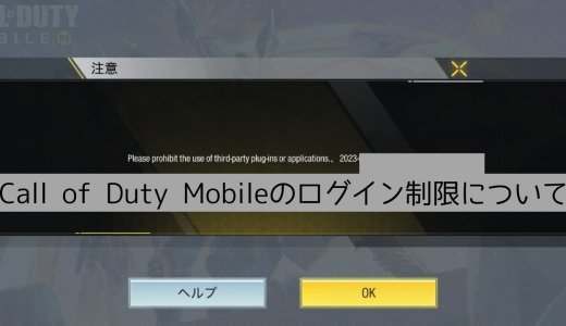 Call of Duty Mobileを遊ぶと「Please prohibit the use of third-party plug-ins applications」と表示されてしまう