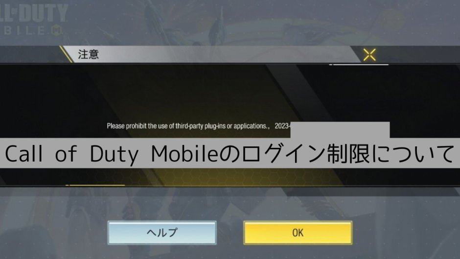 Call of Duty Mobileを遊ぶと「Please prohibit the use of third-party plug-ins applications」と表示されてしまう
