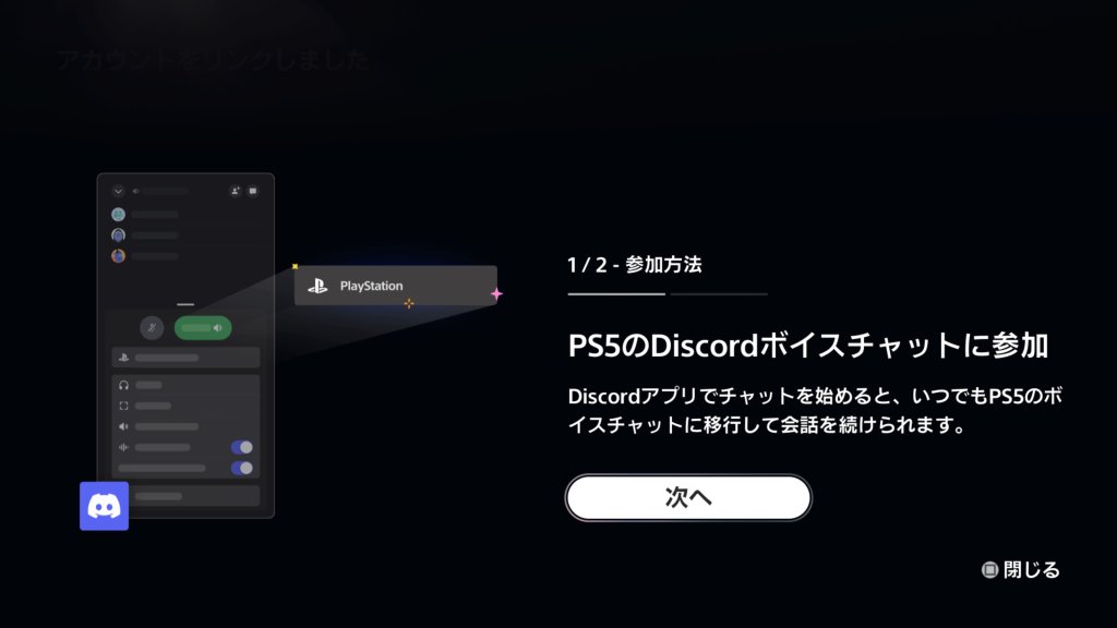 PS5でDiscordボイスチャットに参加できるようになりました
