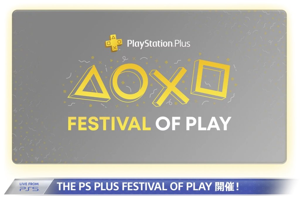 PS Plus大型キャンペーン「Festival of Play」実施中。サブスクに『Horizon Forbidden West』追加