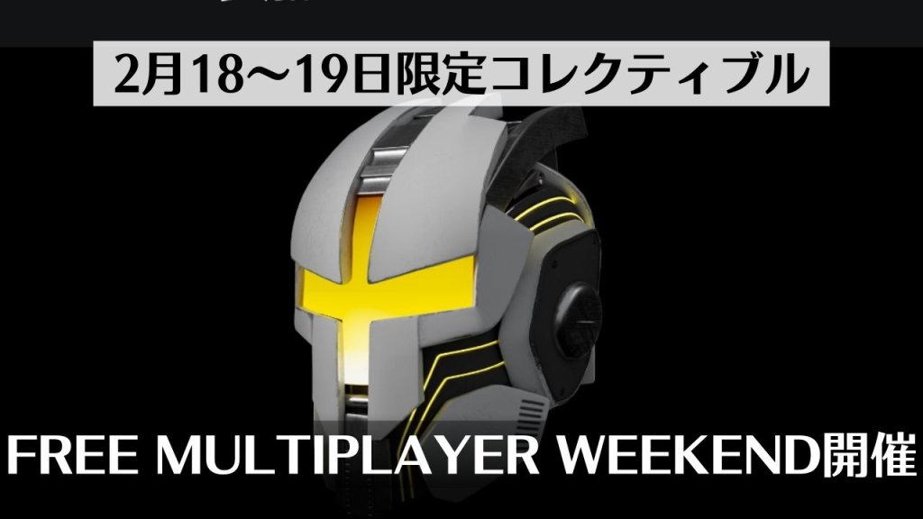 【PS Stars】2月18日～19日限定コレクティブル『FREE MULTIPLAYER WEEKEND』が追加される