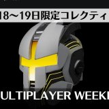 【PS Stars】2月18日～19日限定コレクティブル『FREE MULTIPLAYER WEEKEND』が追加される