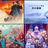 2023年2月のフリープレイ提供開始！『マフィアCE』『SAOAL』『Destiny2光の超越』『オリオリワールド』のトロフィーをチェックしてみる