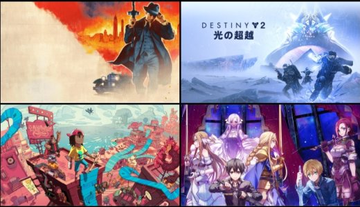 2023年2月のフリープレイ提供開始！『マフィアCE』『SAOAL』『Destiny2光の超越』『オリオリワールド』のトロフィーをチェックしてみる