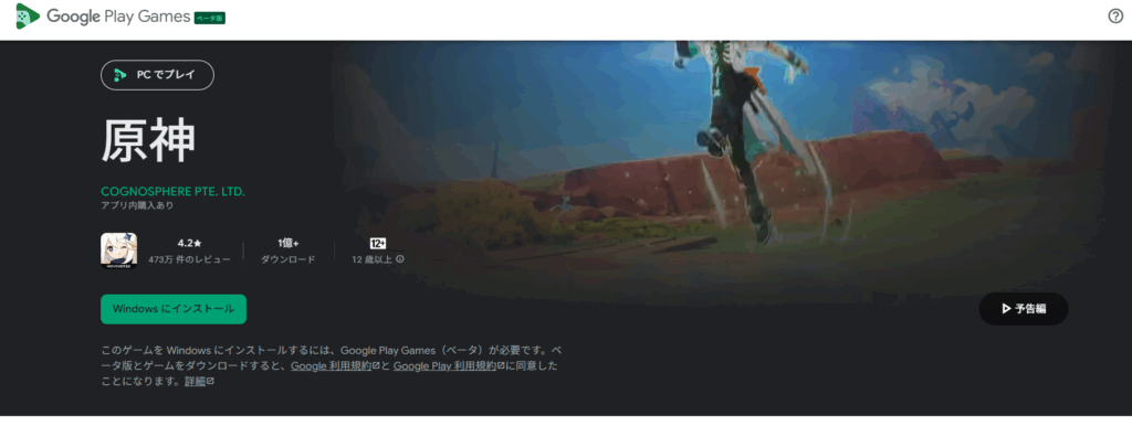 【※追記/2025年春】Google PC版にもHoYoPlayが導入されたため、再びインストールし直すことを推奨