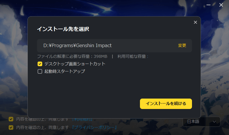 ※ その後の原神インストールにて他のドライブを選択するようにしましょう