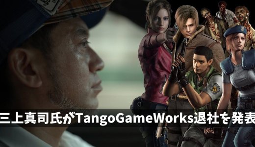 「バイオ」「サイコブレイク」の三上真司氏がTango Gameworksを退社を発表