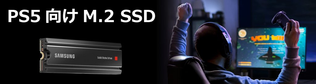 Samsungのヒートシンク付きNVMe SSDがPS5ソフトとまとめ買いで10％OFF