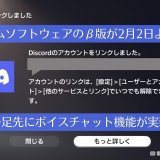 PS5向け『Discord』がついにベータプログラムで使用可能となる【VC参加と起動について】