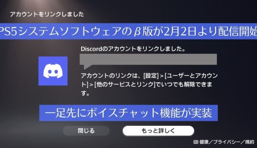 PS5向け『Discord』がついにベータプログラムで使用可能となる【VC参加と起動について】