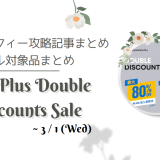 『PS Plus Double Discounts Sale』からトロフィー攻略記事をピックアップ、他（3/1まで）