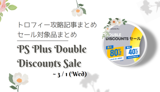 『PS Plus Double Discounts Sale』からトロフィー攻略記事をピックアップ、他（3/1まで）