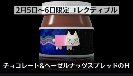 【PS Stars】2月5日～6日限定コレクティブル『チョコレート&ヘーゼルナッツスプレッドの日（ヌテラ）』が追加される