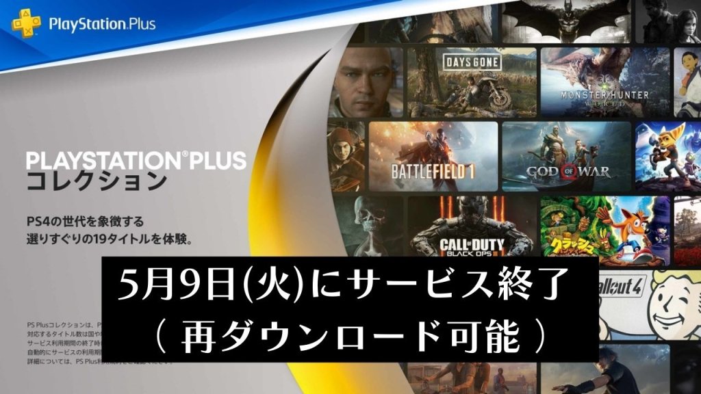 ブラボやモンハンワールドを実質無料で提供するサービス「PS Plusコレクション」を5月9日(火)に終了すると発表