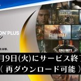 ブラボやモンハンワールドを実質無料で提供するサービス「PS Plusコレクション」を5月9日(火)に終了すると発表