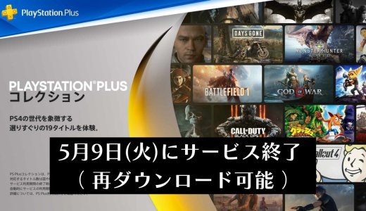 ブラボやモンハンワールドを実質無料で提供するサービス「PS Plusコレクション」を5月9日(火)に終了すると発表